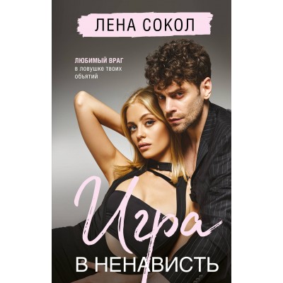 Игра в ненависть. Л. Сокол