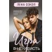 Игра в ненависть. Л. Сокол