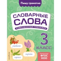 Словарные слова. Комплексный тренажер. 3 класс. Тренажер. Прокофьев В.Н. Эксмо Словарные слова. Комплексный тренажер. 3 класс. Тренажер. Прокофьев В.Н. Эксмо