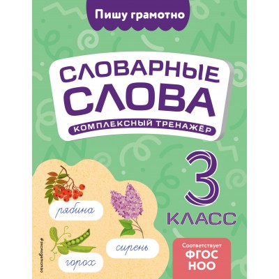 Словарные слова: комплексный тренажёр. 3 класс. Прокофьев В.Н. Эксмо