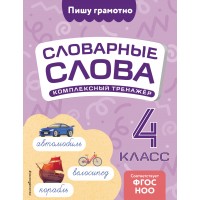 Словарные слова. Комплексный тренажер. 4 класс. Тренажер. Прокофьев В.Н. Эксмо