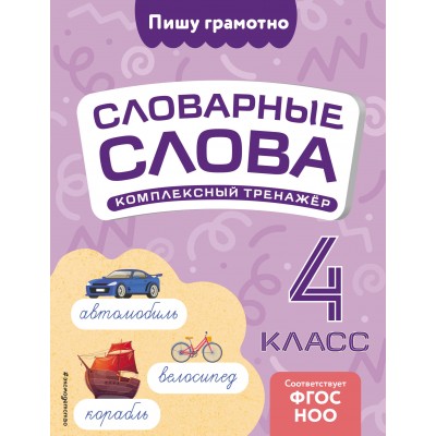 Словарные слова: комплексный тренажёр. 4 класс. Прокофьев В.Н. Эксмо