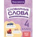 Словарные слова: комплексный тренажёр. 4 класс. Прокофьев В.Н. Эксмо