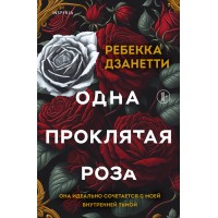 Одна проклятая роза. Р. Дзанетти