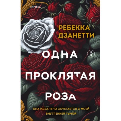 Одна проклятая роза. Р. Дзанетти