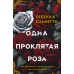 Одна проклятая роза. Р. Дзанетти