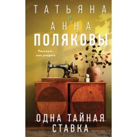Одна тайная ставка. Т. Полякова Одна тайная ставка. Т. Полякова