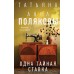 Одна тайная ставка. Т. Полякова