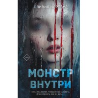 Монстр внутри. О. Нортвуд Монстр внутри. О. Нортвуд