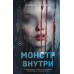 Монстр внутри. О. Нортвуд