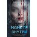 Монстр внутри. О. Нортвуд