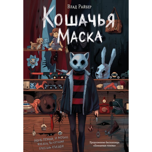 Кошачья маска. В. Райбер