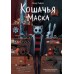 Кошачья маска. В. Райбер