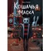 Кошачья маска. В. Райбер