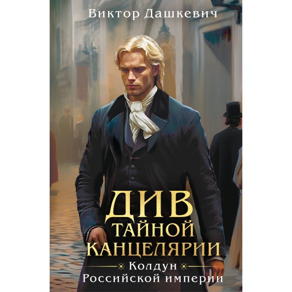 Див Тайной канцелярии (формат клатчбук). В. Дашкевич