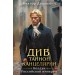 Див Тайной канцелярии (формат клатчбук). В. Дашкевич