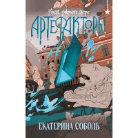 Артефакторы. Уходя, закройте двери. Е. Соболь Артефакторы. Уходя, закройте двери. Е. Соболь