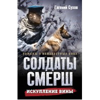 Искупление вины. Е. Сухов