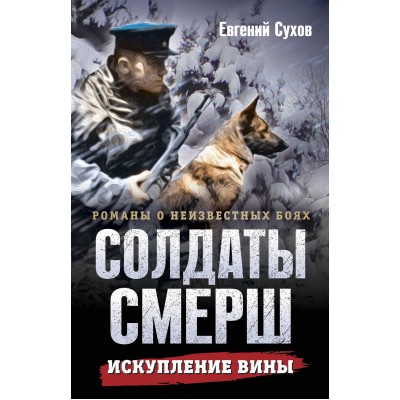 Искупление вины. Е. Сухов