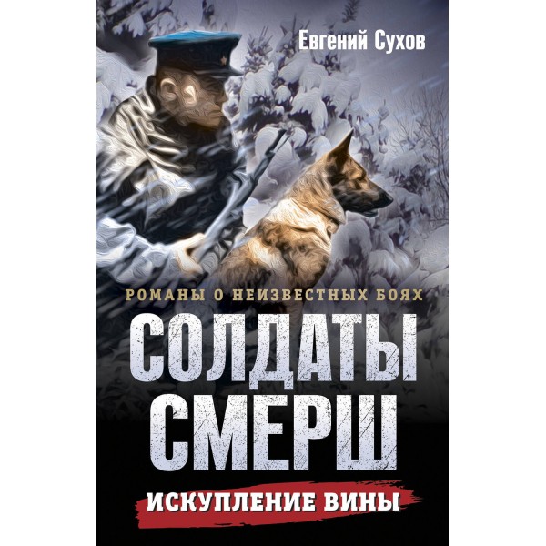 Искупление вины. Е. Сухов