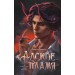 Адское пламя. А. Джукич