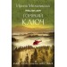Горячий ключ. Мельникова И.А.
