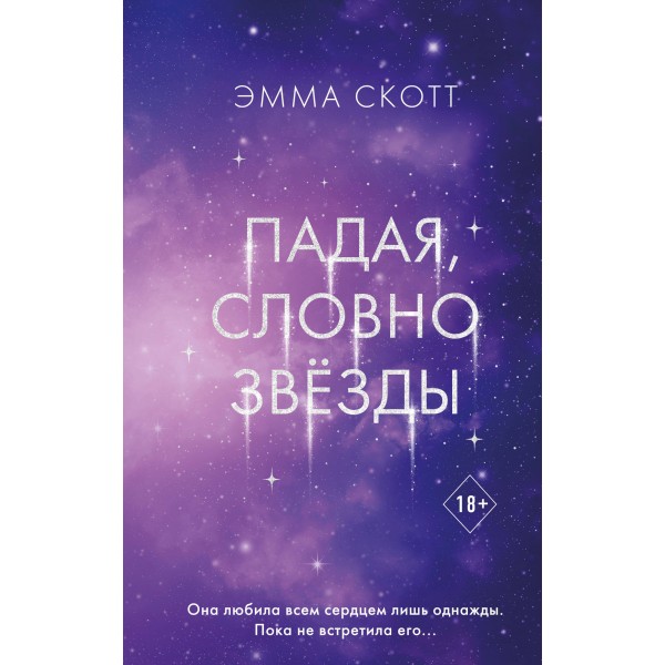 Падая, словно звезды. Э. Скотт