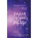 Падая, словно звезды. Э. Скотт