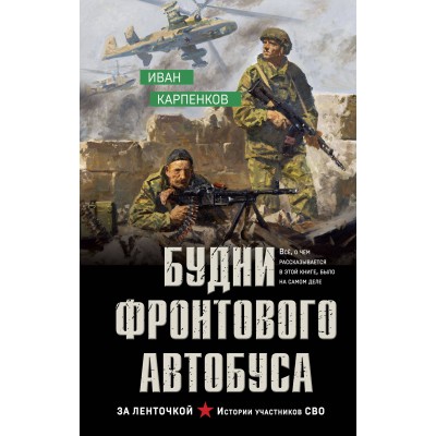 Будни фронтового автобуса. Карпенков И.В.