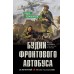 Будни фронтового автобуса. Карпенков И.В.