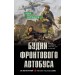Будни фронтового автобуса. Карпенков И.В.