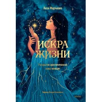 Искра жизни. Раскрытие архетипической силы женщин. Л. Марчиано