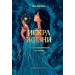 Искра жизни. Раскрытие архетипической силы женщин. Л. Марчиано