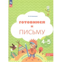 Готовимся к письму. Речевая тропинка. 4 - 5 лет 2025. Кузнецова М.И.