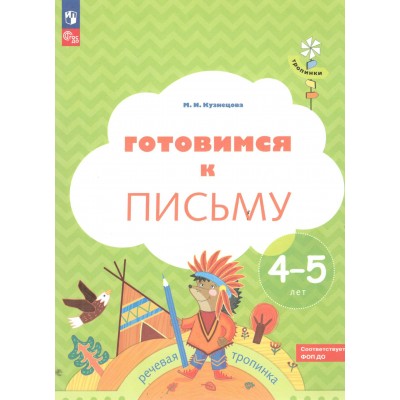 Готовимся к письму. Речевая тропинка. 4 - 5 лет 2025. Кузнецова М.И.