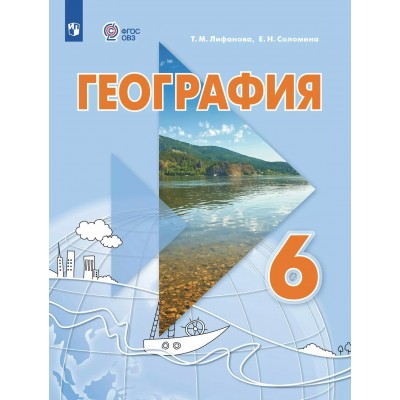 География. 6 класс. Учебник. Коррекционная школа 2025. Лифанова Т.М. Просвещение