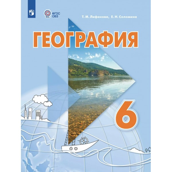 География. 6 класс. Учебник. Коррекционная школа 2025. Лифанова Т.М. Просвещение