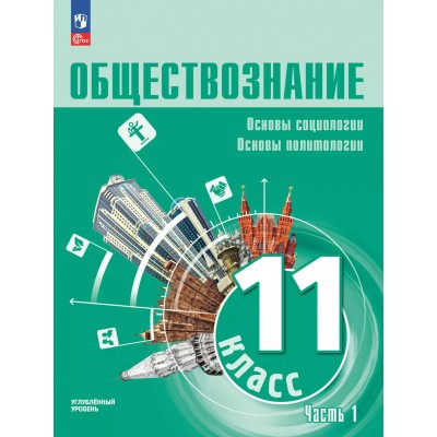 Обществознание. Основы социологи. Основы политологии. 11 класс. Углубленный уровень. Учебное пособие Часть 1. 2025. Боголюбов Л.Н. Просвещение