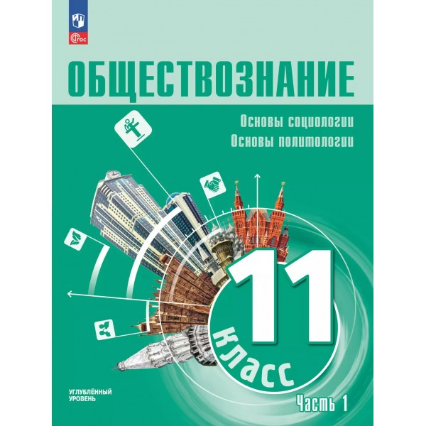 Обществознание. Основы социологи. Основы политологии. 11 класс. Углубленный уровень. Учебное пособие Часть 1. 2025. Боголюбов Л.Н. Просвещение
