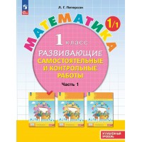 Математика. 1 класс. Развивающие самостоятельные и контрольные работы. Углубленный уровень. Часть 1. 2025. Самостоятельные работы. Петерсон Л.Г. Просвещение Математика. 1 класс. Развивающие самостоятельные и контрольные работы. Углубленный уровень. Часть 1. 2025. Самостоятельные работы. Петерсон Л.Г. Просвещение
