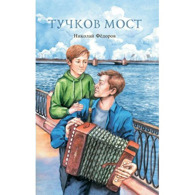 Тучков мост. Федоров Н.Т.
