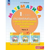 Математика. 1 класс. Развивающие самостоятельные и контрольные работы. Углубленный уровень. Часть 2. 2025. Самостоятельные работы. Петерсон Л.Г. Просвещение Математика. 1 класс. Развивающие самостоятельные и контрольные работы. Углубленный уровень. Часть 2. 2025. Самостоятельные работы. Петерсон Л.Г. Просвещение