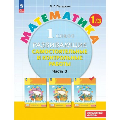 Математика. 1 класс. Развивающие самостоятельные и контрольные работы. Углубленный уровень. Часть 3. 2025. Петерсон Л.Г. Просвещение