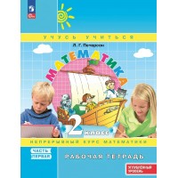 Математика. 2 класс. Рабочая тетрадь. Непрерывный курс математики. Углубленный уровень. Часть 1 2025. Учебное пособие. Петерсон Л.Г. Просвещение