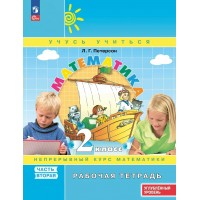 Математика. 2 класс. Рабочая тетрадь. Непрерывный курс математики. Углубленный уровень. Часть 2 2025. Учебное пособие. Петерсон Л.Г. Просвещение