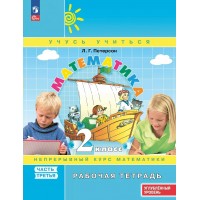 Математика. 2 класс. Рабочая тетрадь. Непрерывный курс математики. Углубленный уровень. Часть 3 2025. Учебное пособие. Петерсон Л.Г. Просвещение Математика. 2 класс. Рабочая тетрадь. Непрерывный курс математики. Углубленный уровень. Часть 3 2025. Учебное пособие. Петерсон Л.Г. Просвещение