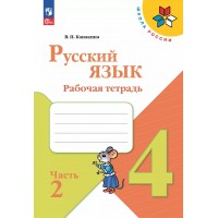 Русский язык. 4 класс. Рабочая тетрадь. Часть 2. 2025. Канакина В.П. Просвещение Русский язык. 4 класс. Рабочая тетрадь. Часть 2. 2025. Канакина В.П. Просвещение