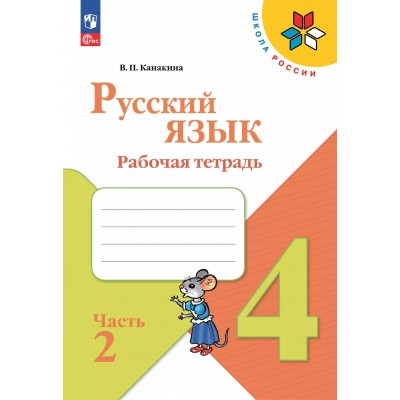 Русский язык. 4 класс. Рабочая тетрадь. Часть 2. 2025. Канакина В.П. Просвещение