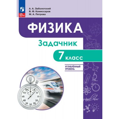 Физика 7 класс. Углубленный уровень, задачник 2025. Задачник. Заболотский А.А. Просвещение