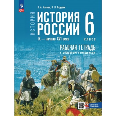История России IX - начало XVI века 6 класс. Рабочая тетрадь с цифровым помощником 2025. Клоков В.А. Просвещение